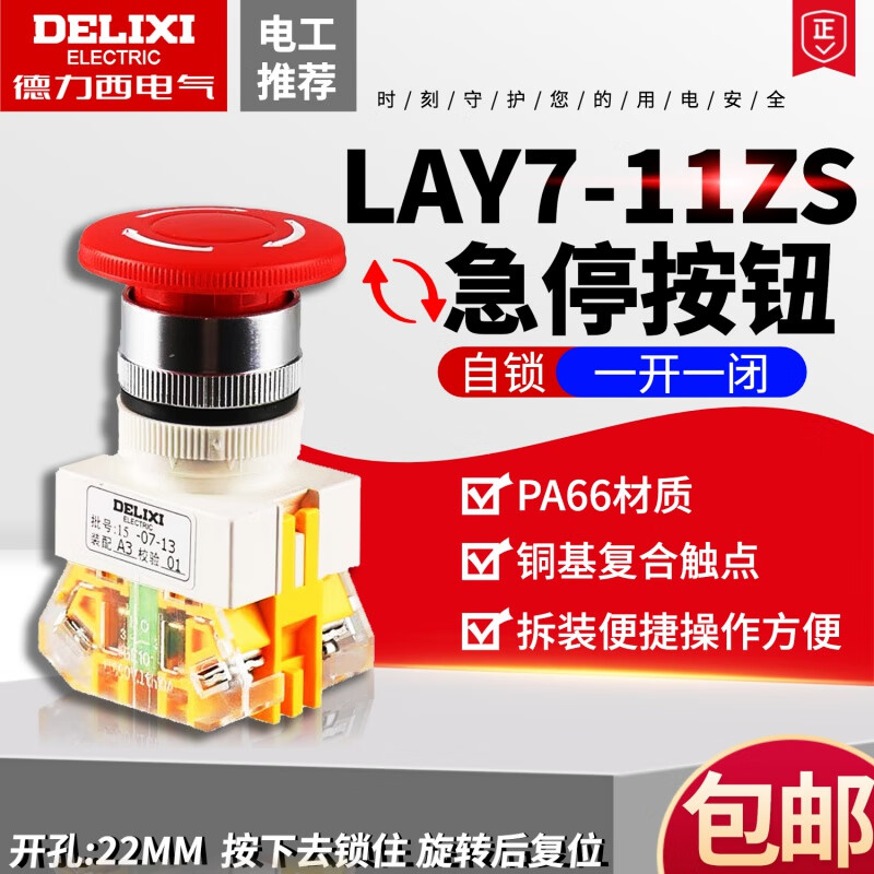 德力西電氣（DELIXI ELECTRIC）蘑菇頭急停自鎖按鈕開關急停開關緊急停止鈕LAY37