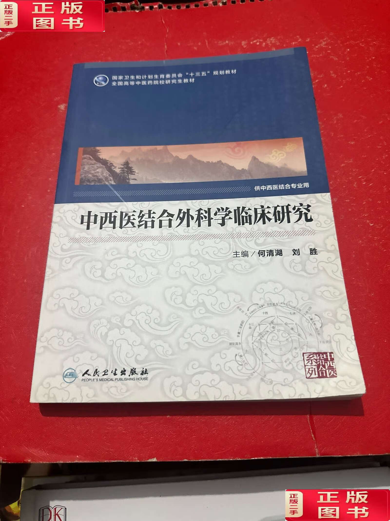 【二手9成新】中西医结合外科学临床研究(供中西医结合专业用/全国