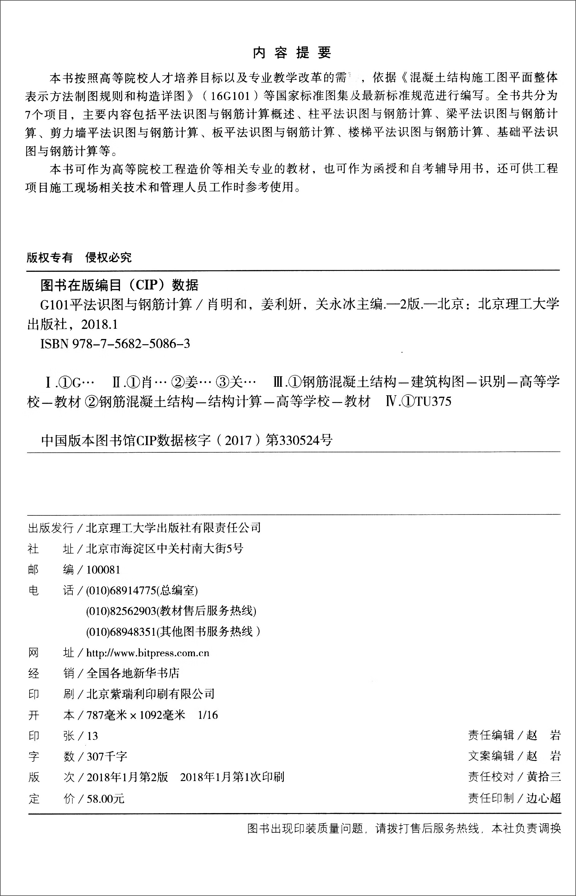 【正版现货】g101平法识图与钢筋计算