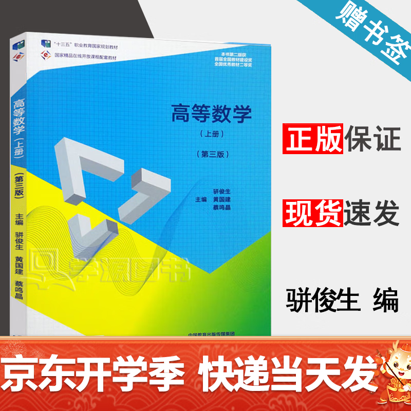 包邮 高等数学 上册 第三版 第3版 骈俊生 黄国建 高等教育出版社