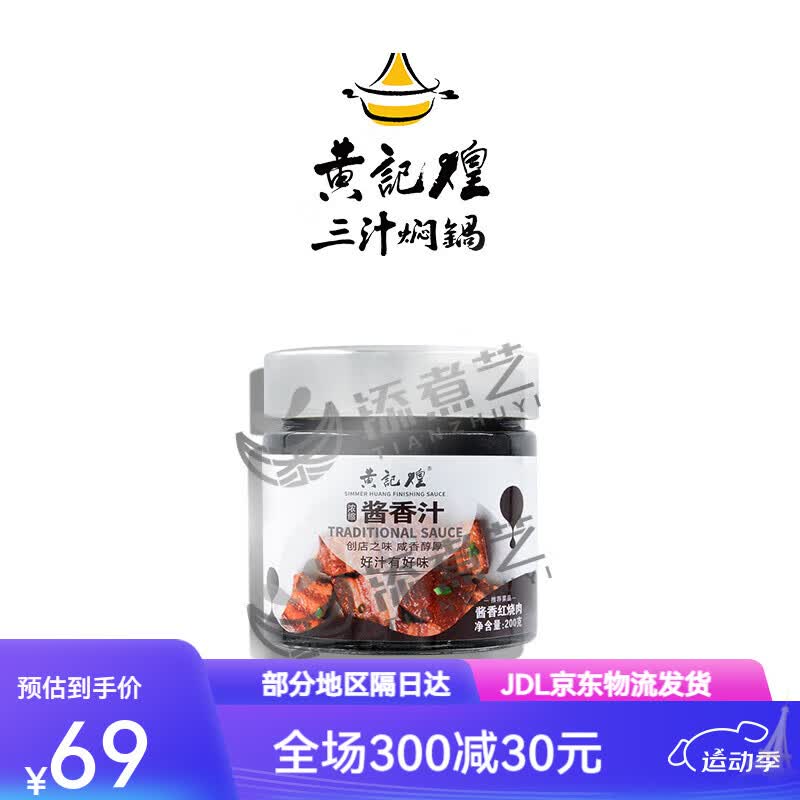 黄记煌三汁焖锅酱料浓缩酱香汁 一汁成菜黄焖鸡麻辣拌焖锅调料 一点不