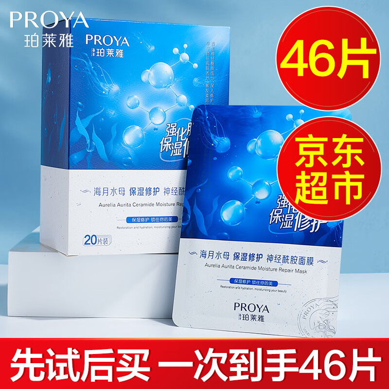 珀莱雅（PROYA）面膜女贴片式补水保湿女士海月水母面膜学生平价泊莱雅官方旗舰款 面膜46片 京东折扣/优惠券