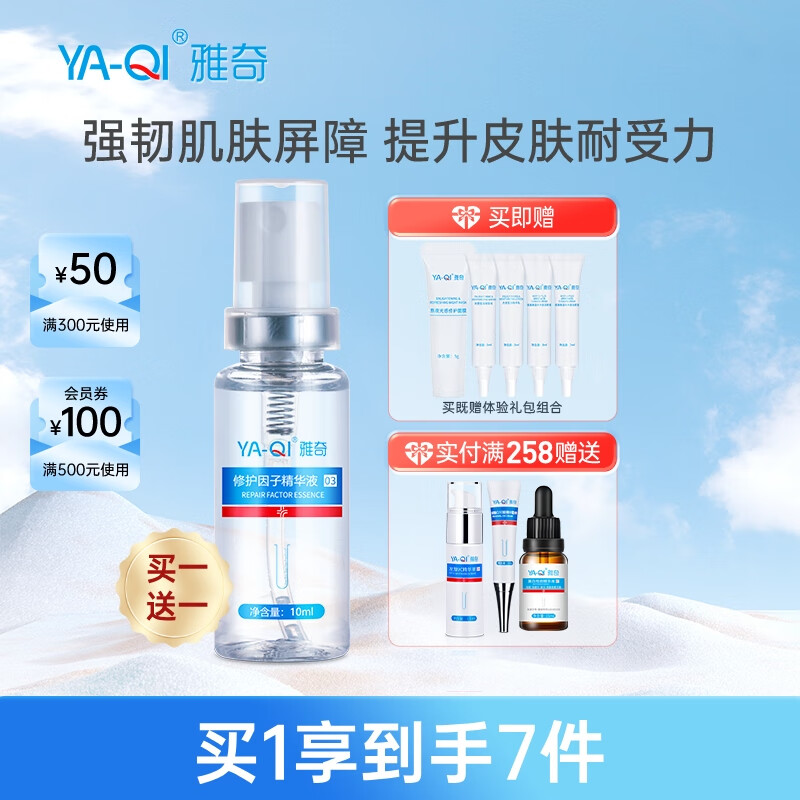 雅奇（YAQI）修护因子喷雾补水保湿多肽修护精华液生清激光脸部肌肤修护长 修护因子精华10ML