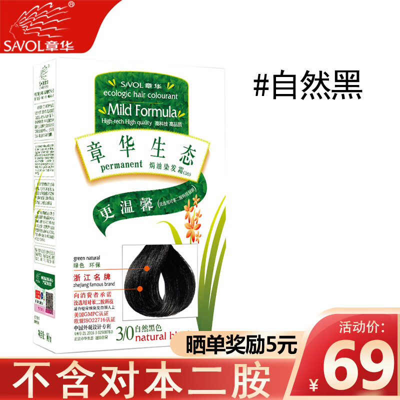 章华(savol)生态染发剂植物自然天然黑快速健康染可遮白发焗油霜盖
