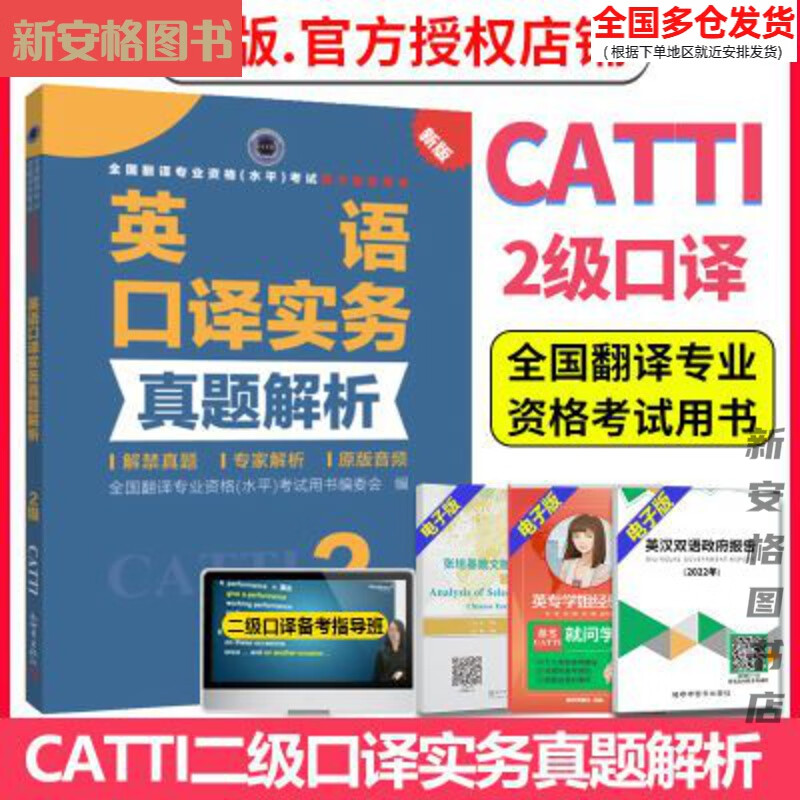 京选阅读  catti二级口译 英语口译实务真题解析2级 备考2025catti