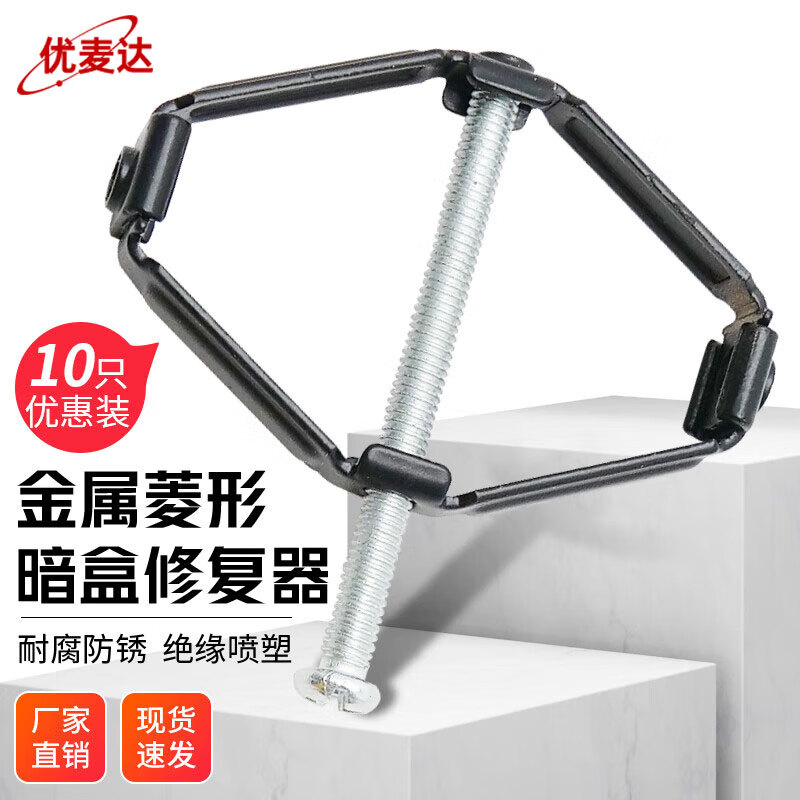 优麦达底盒暗盒修复器 开关修复神器菱形撑杆 86型10只含螺丝 yjn753