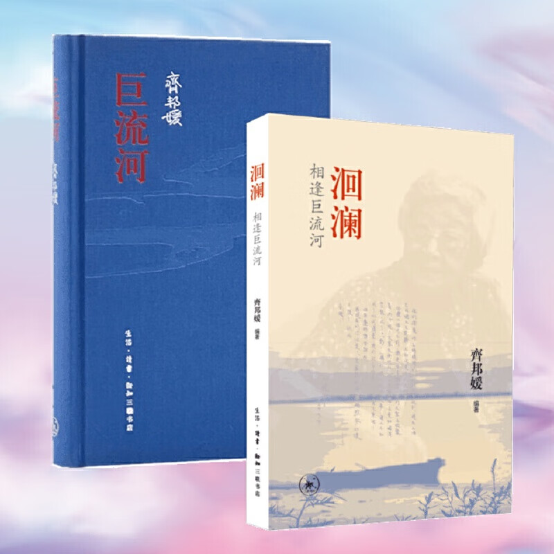 齐邦媛作品套装:巨流河 洄澜