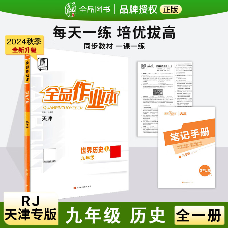 全品作业本 789七八九年级上册 同步练习 2024秋 数学英语语文道法生物历史物理化学 测试卷练习册  天津地区专版 九年级 历史 全一册（RJ天津）