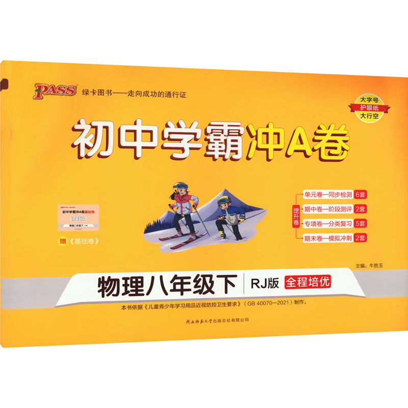 初中学霸冲a卷 物理8年级下 rj版 图书