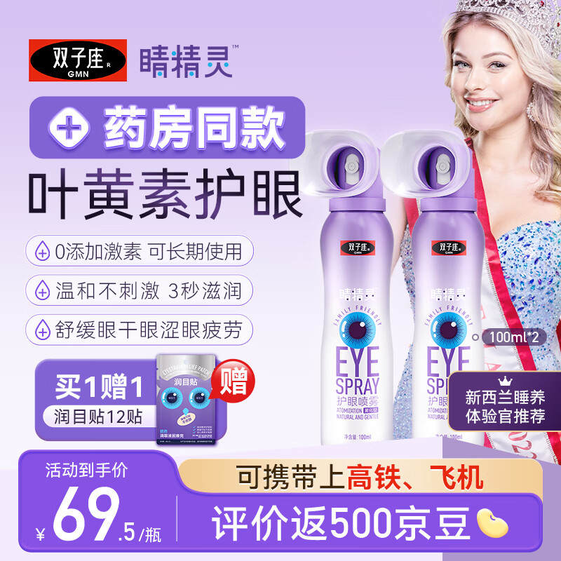 双子座睛精灵叶黄素护眼喷雾洗眼液眼睛喷雾不含防腐剂雾化润眼100ml*2