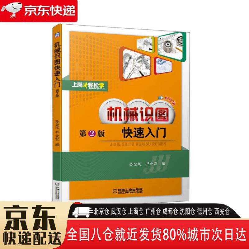 【新华书店全新正版】机械识图快速入门(第2版 双色版) 孙金凤,尹业宏