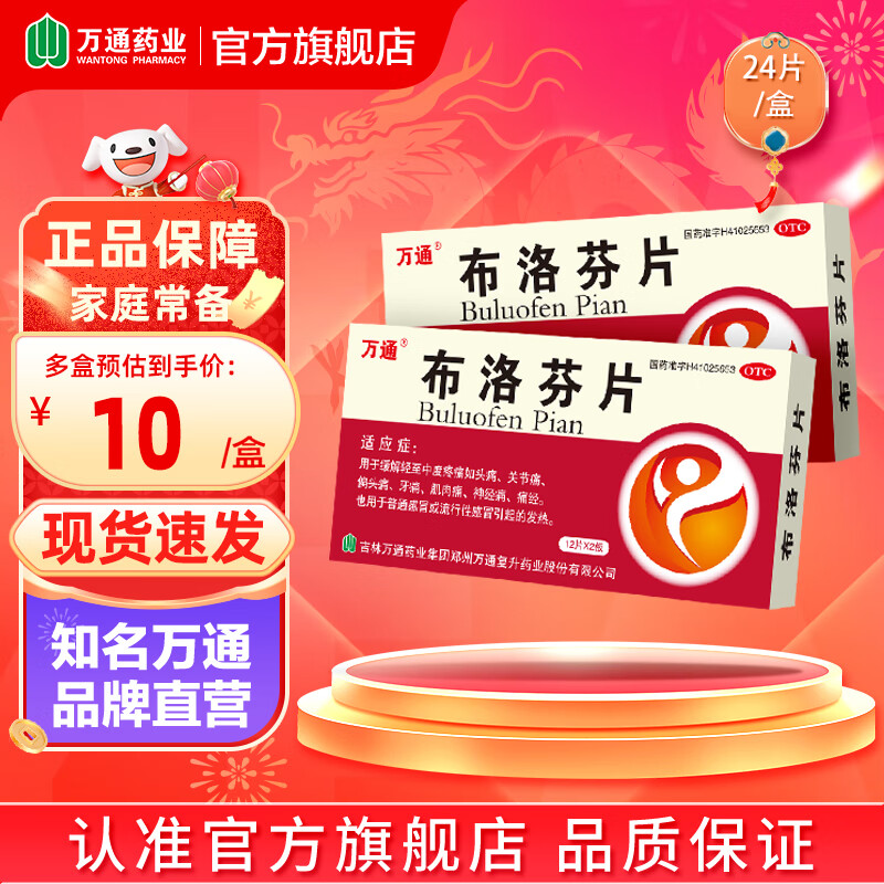 布洛芬片止痛药退烧成人普通感冒发烧缓牙痛偏发热头痛肌肉痛关节神经