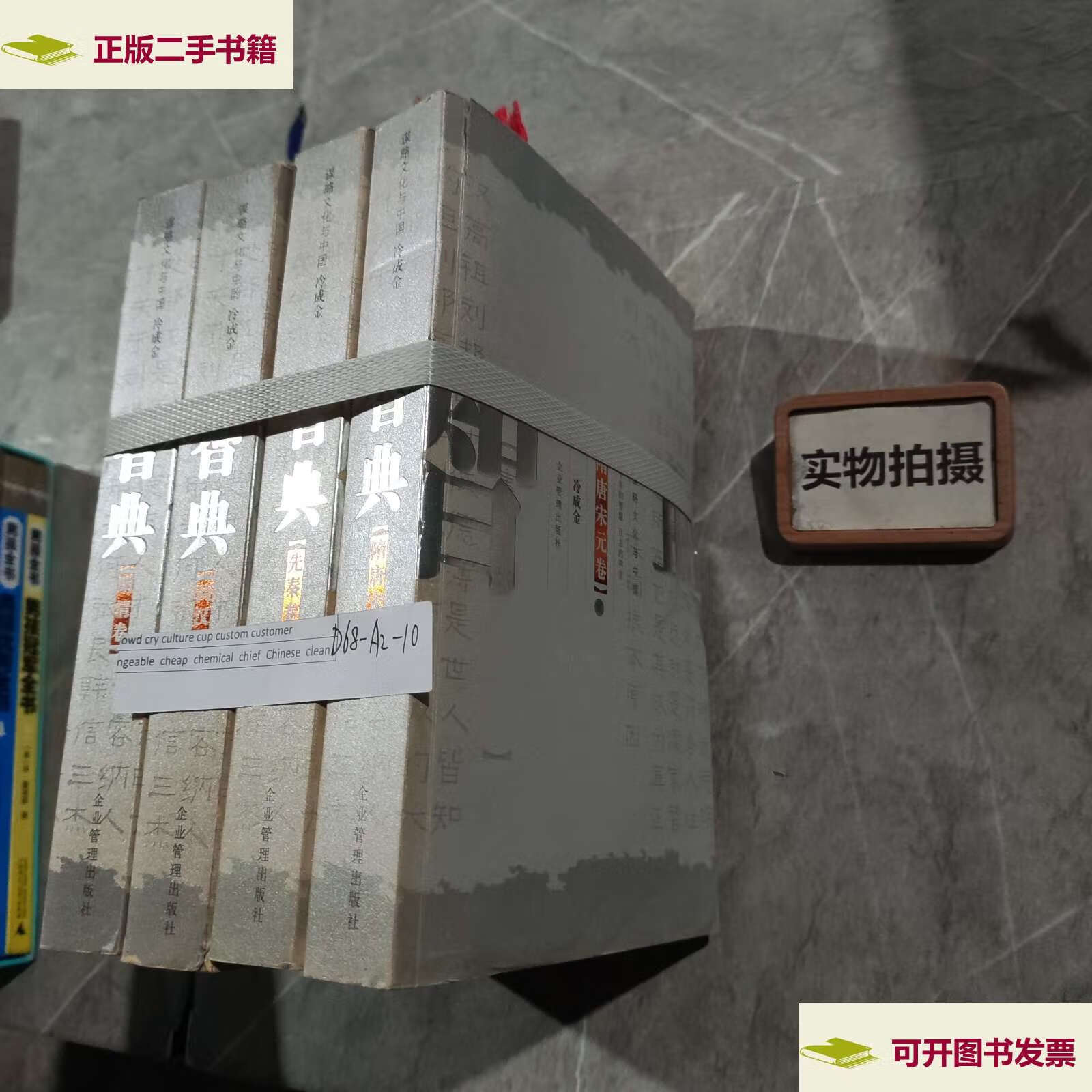 【二手9成新】谋略文化与中国:智典(全4册) /冷成金 企业管理