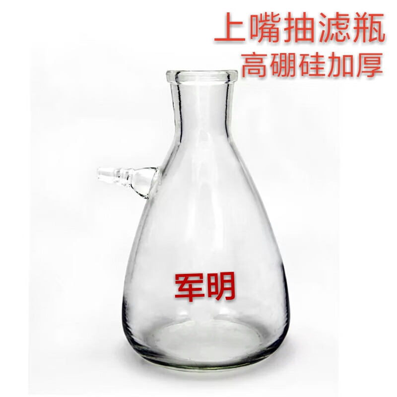 过滤瓶抽滤瓶具上嘴高硼硅加厚耐高温250/500/1000ml 上嘴抽滤瓶250ml
