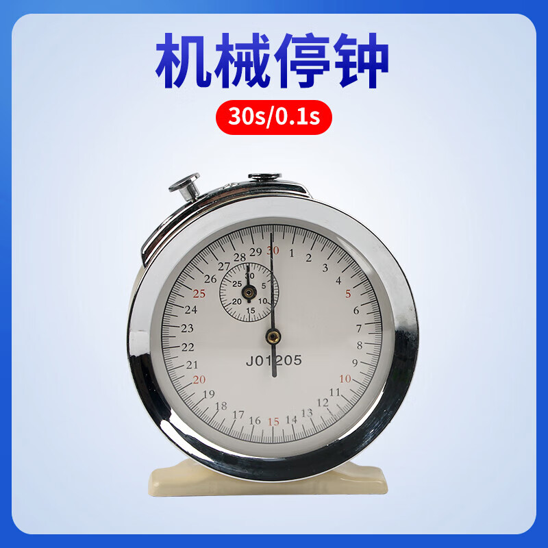 1s30秒0.1s秒机械式秒表教学计时器教学仪器物理加速度 机械停钟30秒