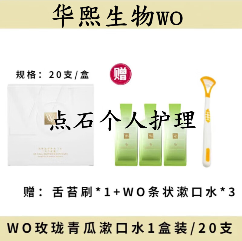 WO漱口水便攜條狀盒裝華熙生物漱口水口氣清新華熙生物玻尿酸 玫瓏 玫瓏青瓜20條/有盒
