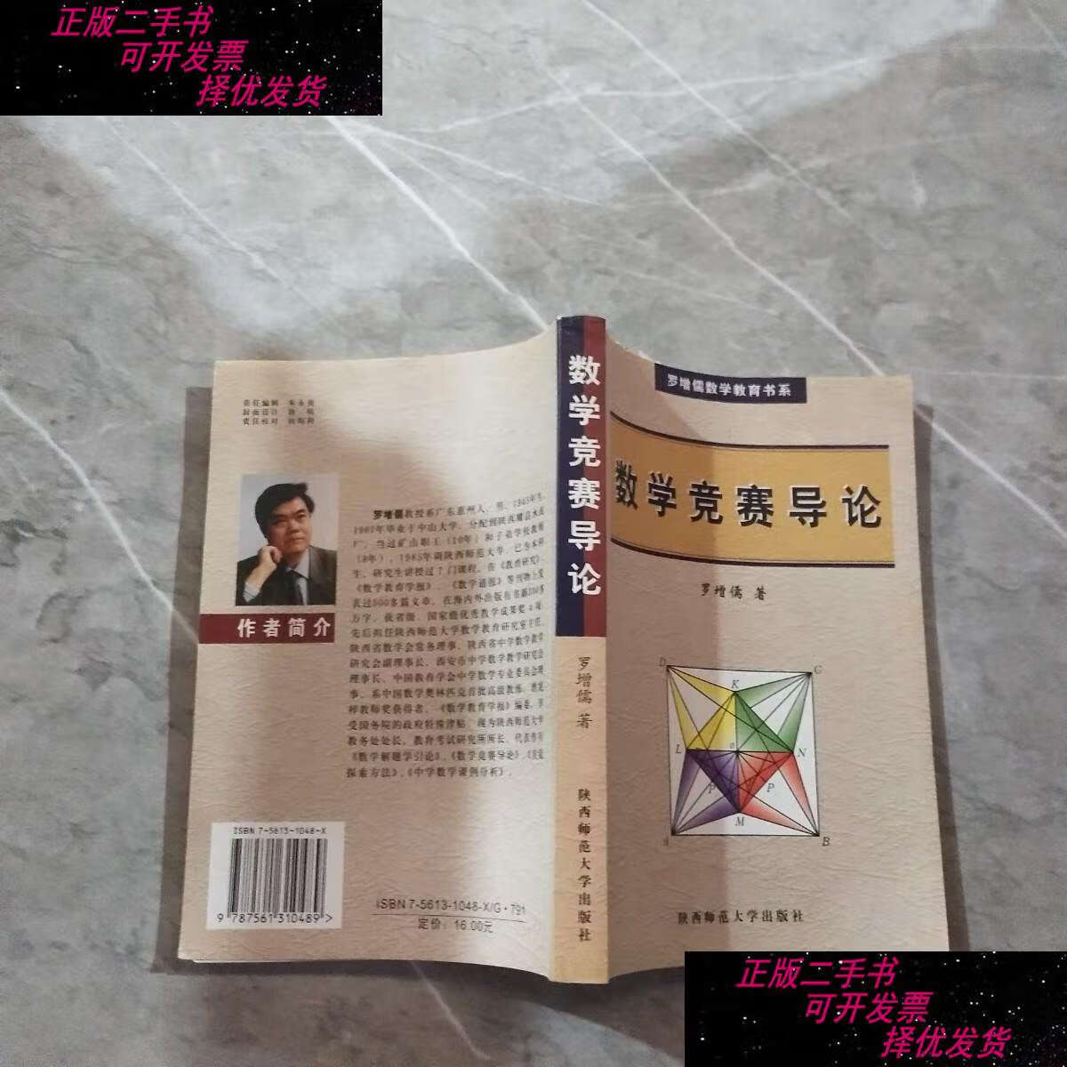 【二手9成新】数学竞赛教程 /罗增儒 陕西师范大学
