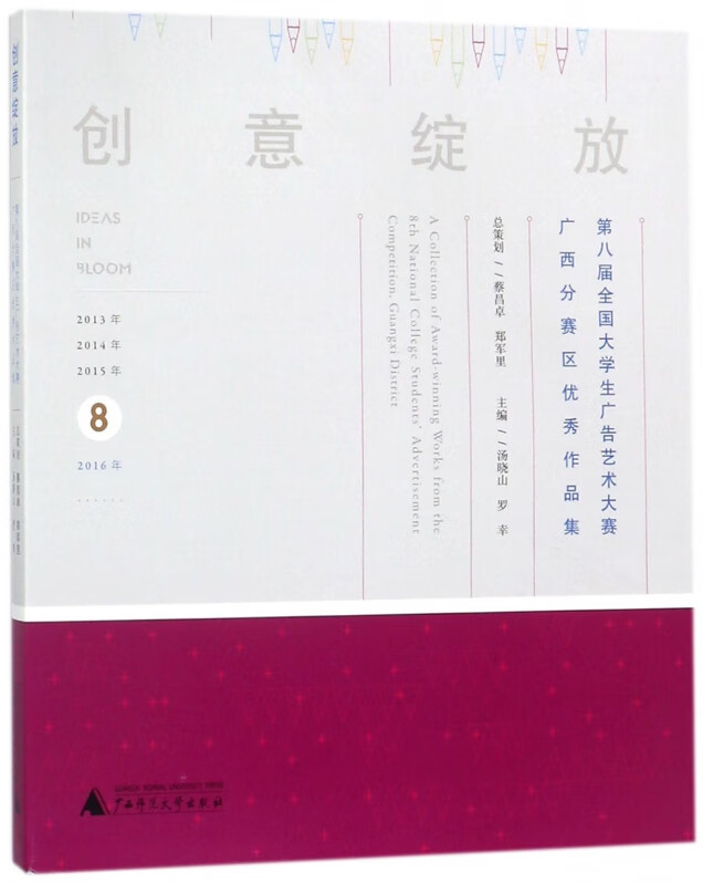 创意绽放(第八届全国大学生广告艺术大赛广西分赛区优秀作品集)