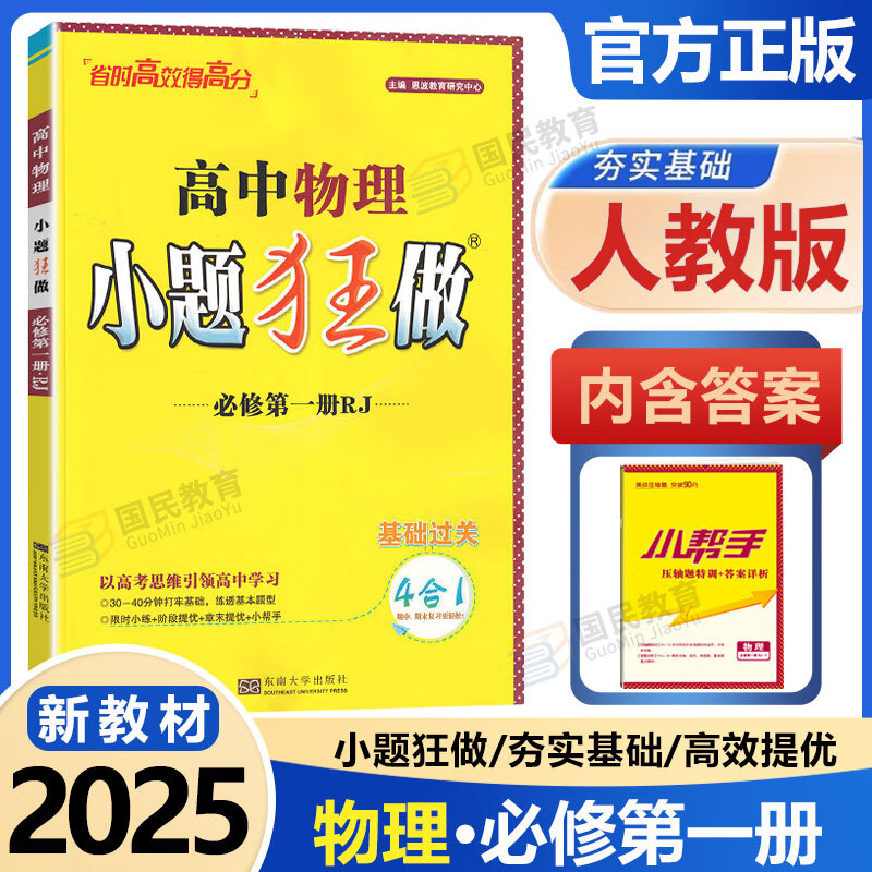 【高一上册必修一】2025小题狂做高一必修第一册上册同步练习册数学物理化学必修1限时小练专项提优训练教辅基础训练新教材新高考 必修一】物理 人教版