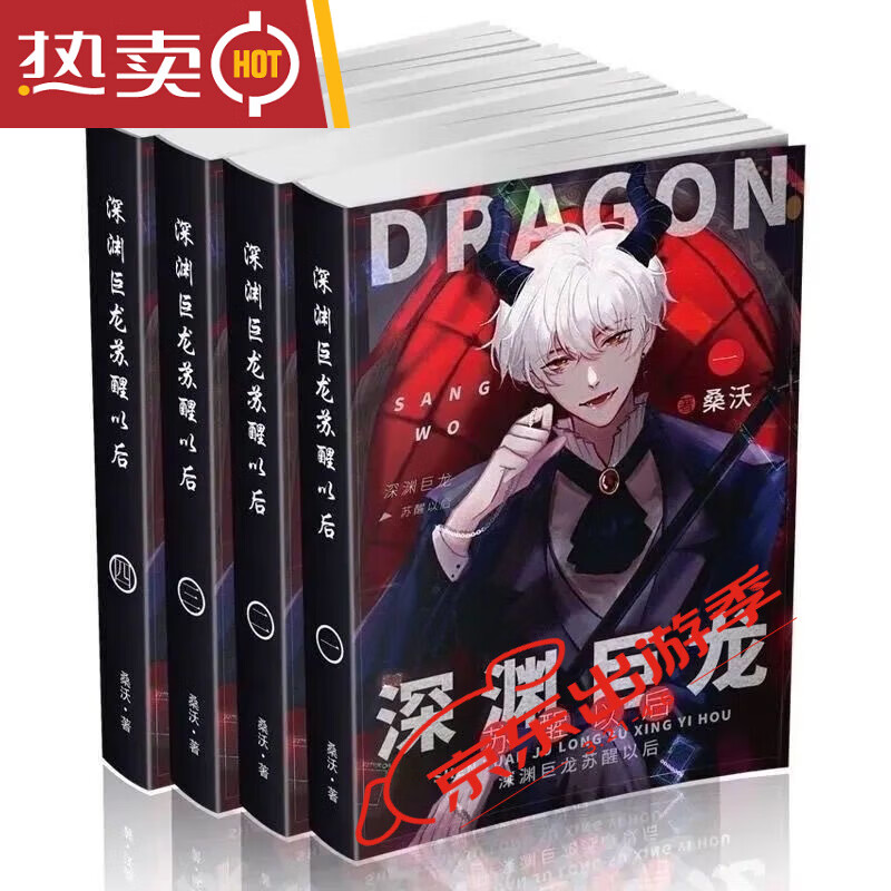 深渊巨龙苏醒以后 by桑沃 完整版实体书全4册未删减小说{618限时