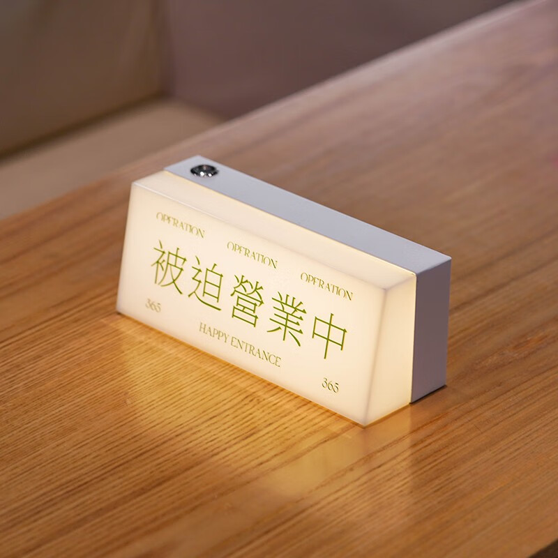 日式定制灯牌桌面氛围台灯亚克力摆摊被迫营业中充电发光电气灯 冬瓜