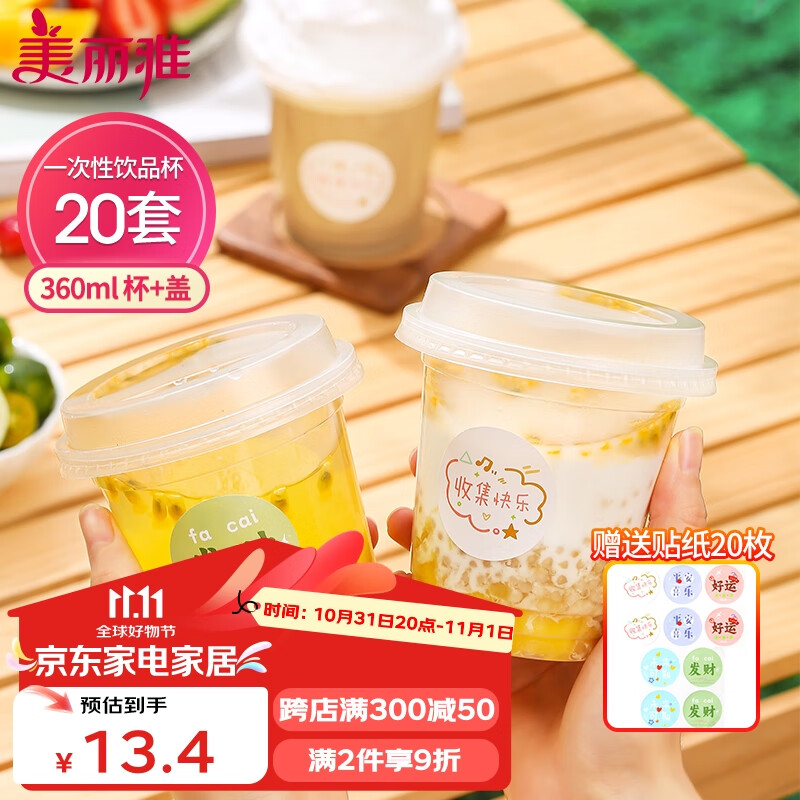 美丽雅 奶茶杯一次性饮料杯带盖360ml*20套 加厚咖啡杯塑料杯果汁冷饮杯