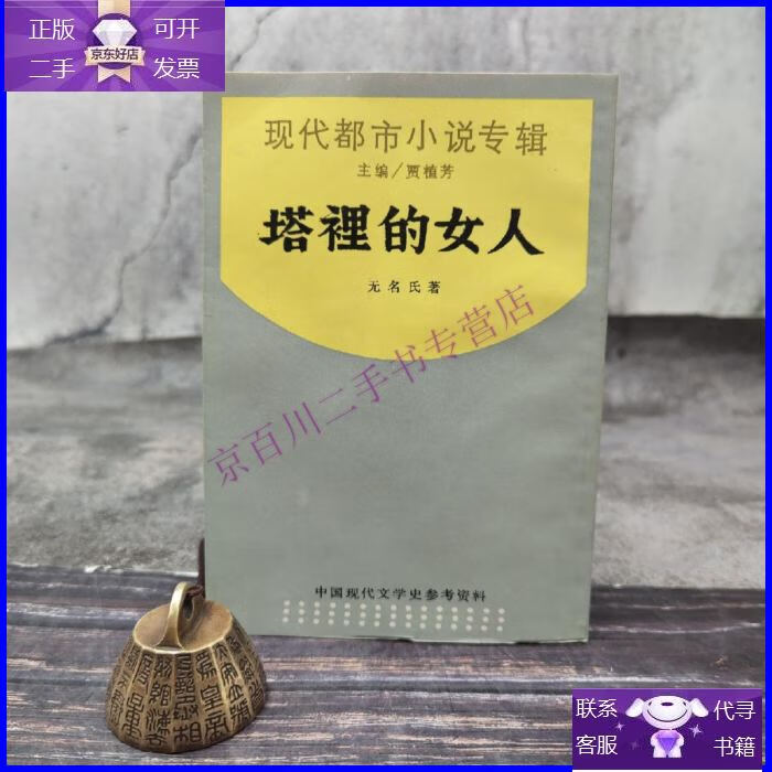 【正版9成新】特惠·断版书| 塔里的女人