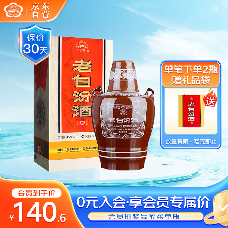汾酒 老白汾10 清香型白酒 45度 475ml 单瓶装 送礼宴请