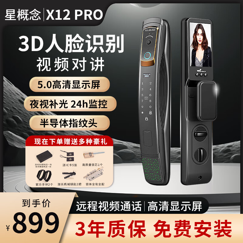 星概念X12 pro【包安装】智能指纹门锁全自动人脸识别密码电子抓拍对讲 人脸识别+远程解锁+抓拍+对讲