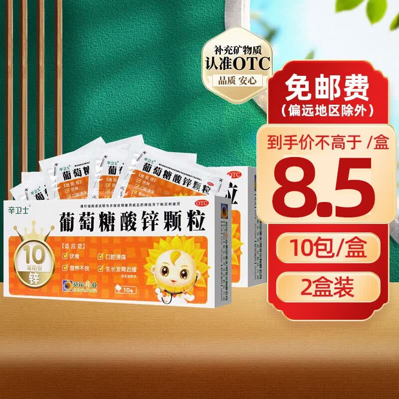 葵花 辛卫士 葡萄糖酸锌颗粒10袋 儿童成人厌食营养不良痤疮 锌冲剂 2