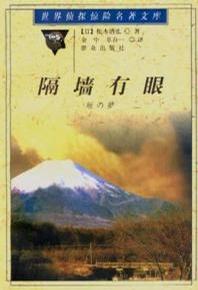 隔墙有眼 松本清张【书】