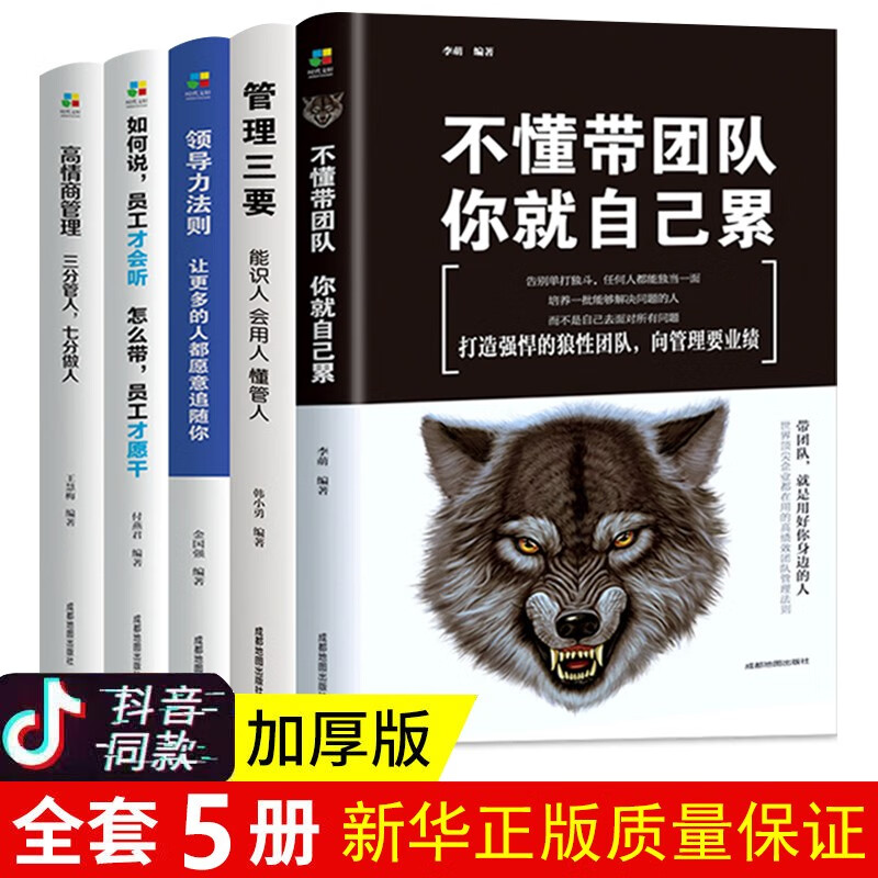 全5册企业领导经营管理学方面的书籍 领导力者管理的成功法则 识人用制度管理三要不懂带团队你就自己累阿尔泰成功管理类畅销书籍