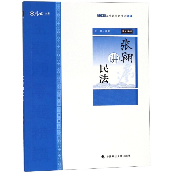 张翔讲民法/2019主观题专题精讲系列