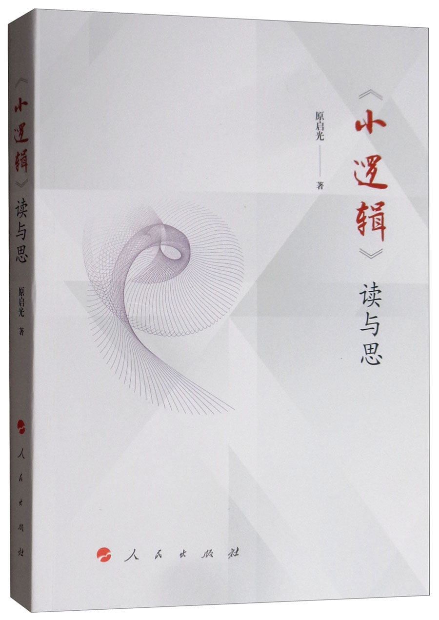 《小逻辑》读与思