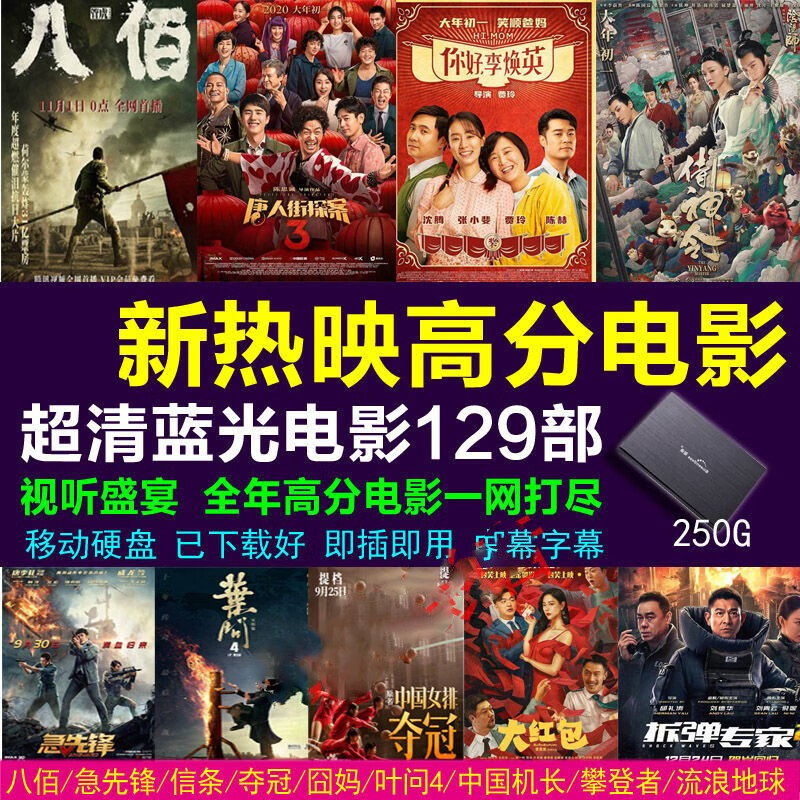 移动硬盘装高清蓝光2021新电影热映豆瓣影视高评分蓝光电影合集全集