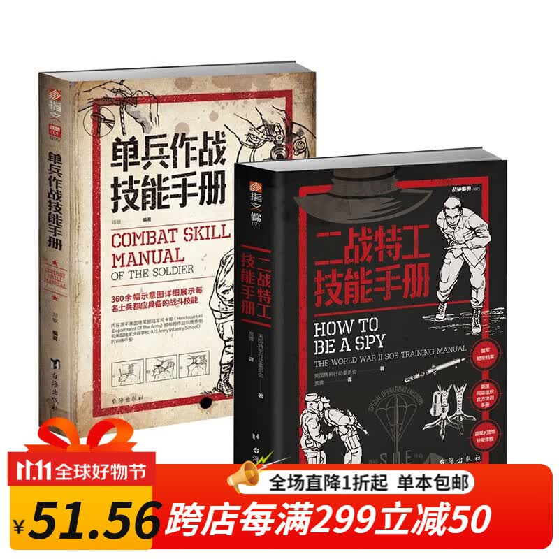 【2本套装】二战特工技能手册+单兵作战技能手册战斗技能军事书籍伪装侦查追踪审讯指文图书 官方正版全新怎么看?