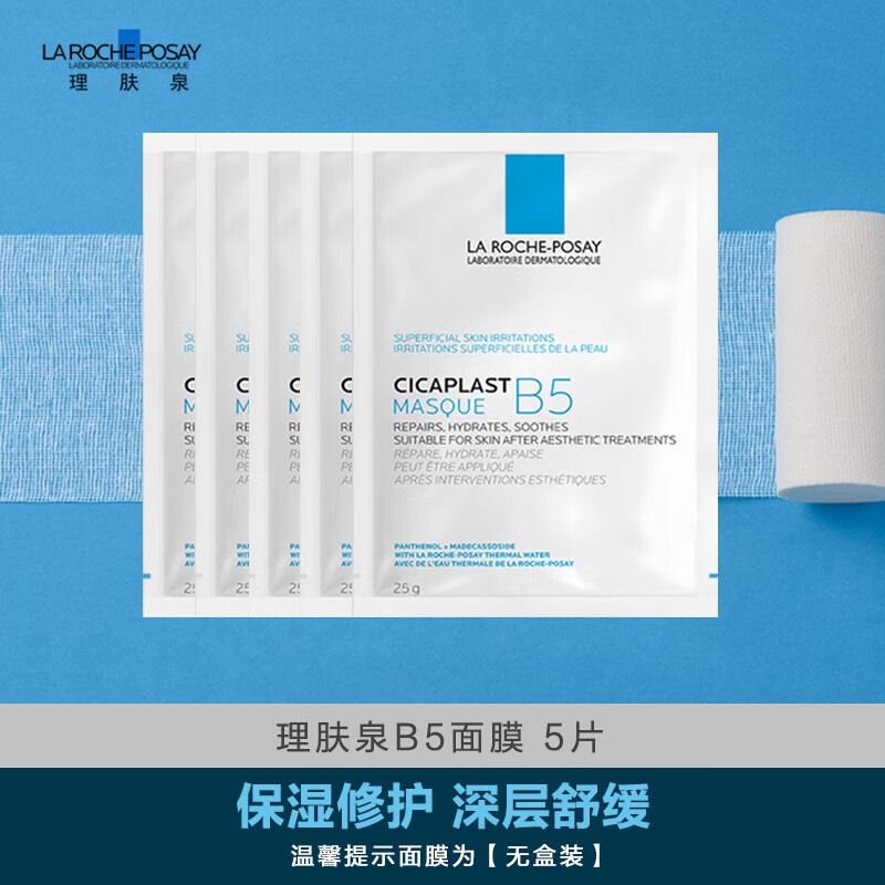 理肤泉B5多效保湿修复面膜5片（无盒装） 补水保湿 长效呵护舒缓属于什么档次？