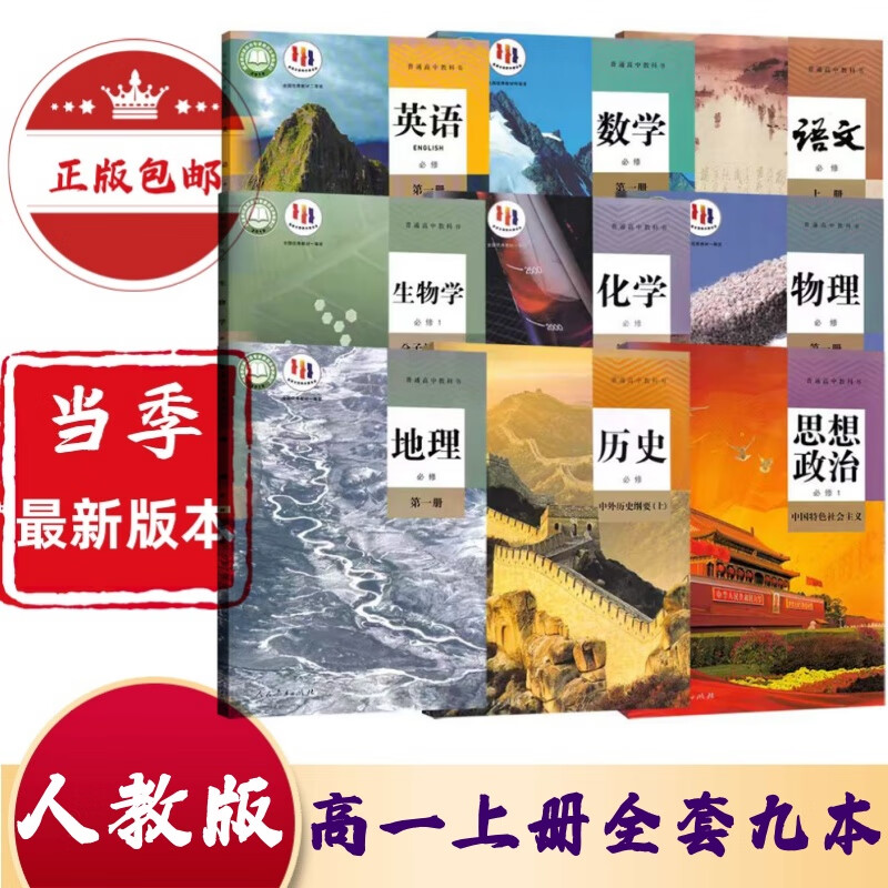 英语政治历史地理物理化学生物必修一高一上册全套课本教科书共9本