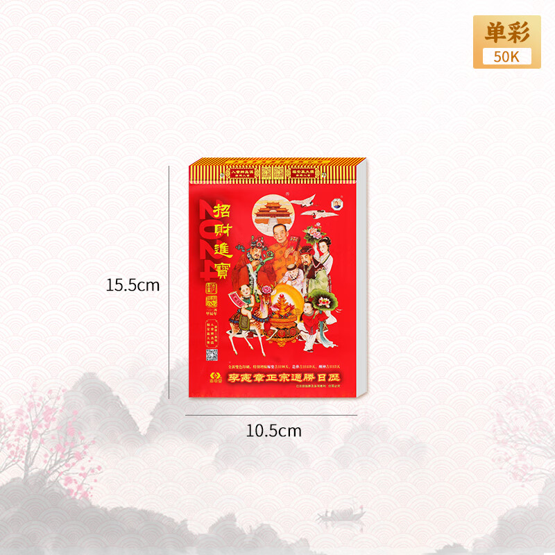 李宪章正宗通胜日历2024年老黄历龙年用挂历贴墙撕历皇历书 李宪章-单