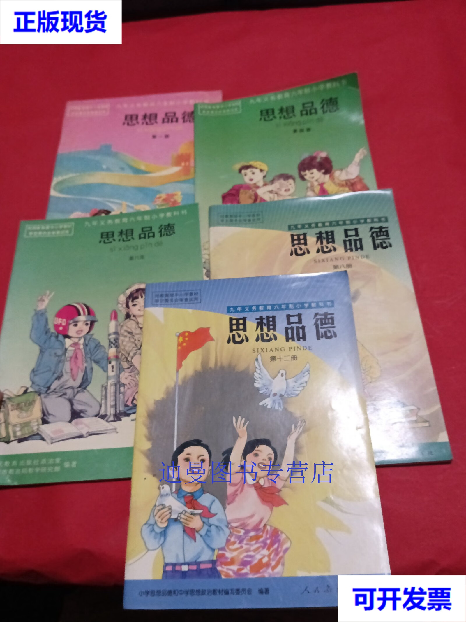 【二手九成新】九年义务教育制六年制小学教科书 思想品德(,四,六,八