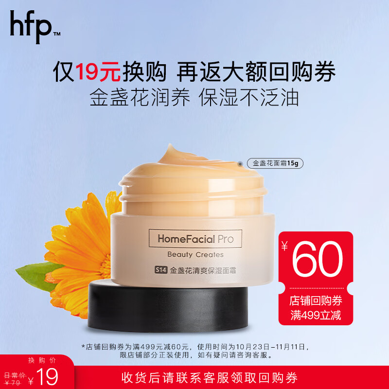 HomeFacialProhfp金盏花补水清爽保湿面霜15g 舒缓修护控油护肤品男女可用属于什么档次？