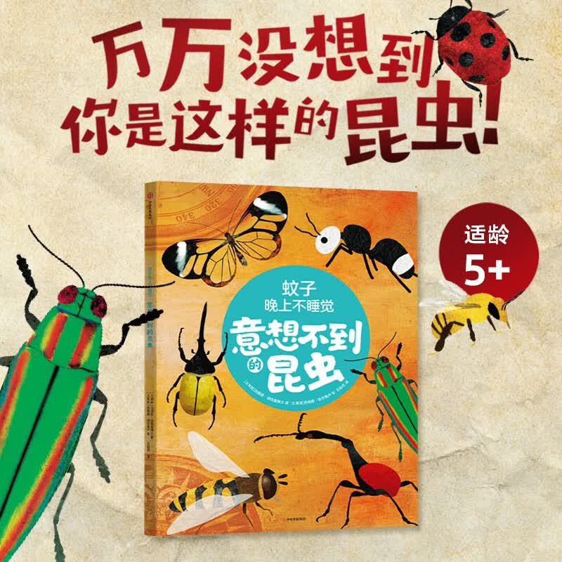 蚊子晚上不睡觉 意想不到的昆虫 【5-10岁】 法提赫 迪克曼博士著
