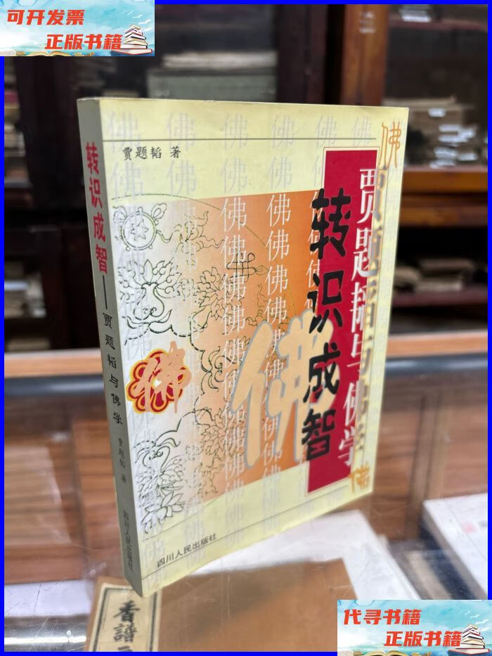 转识成智:贾题韬与佛学 32开 1999年1版1印 内容包括:贾题韬先