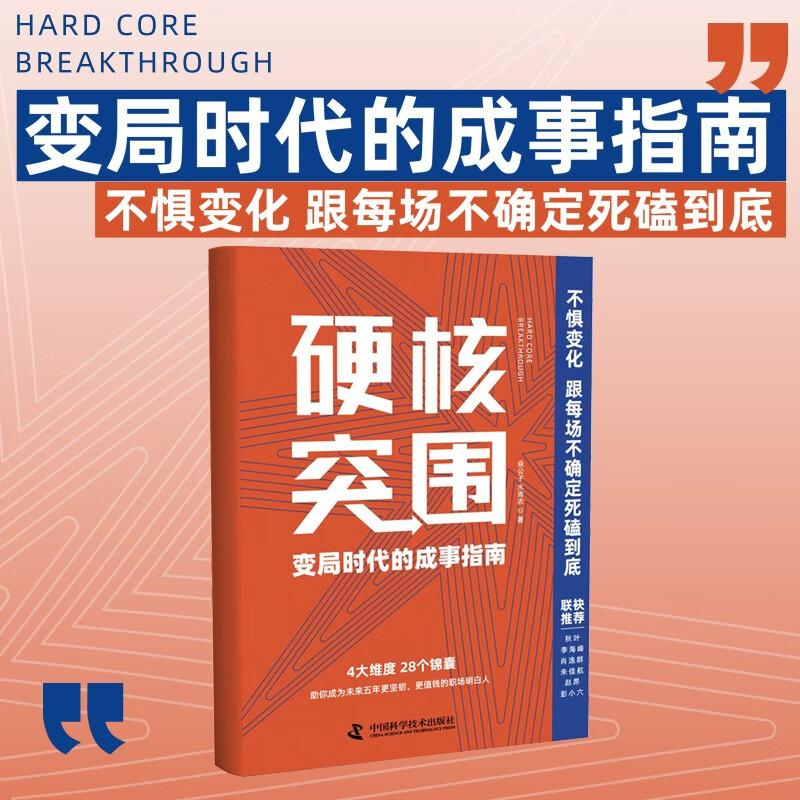 硬核突围：变局时代的成事指南
