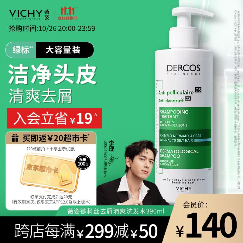 薇姿（VICHY）DERCOS绿标 1%二硫化硒+0.9%水杨酸 缓解头痒控油去屑洗发水390ml属于什么档次？