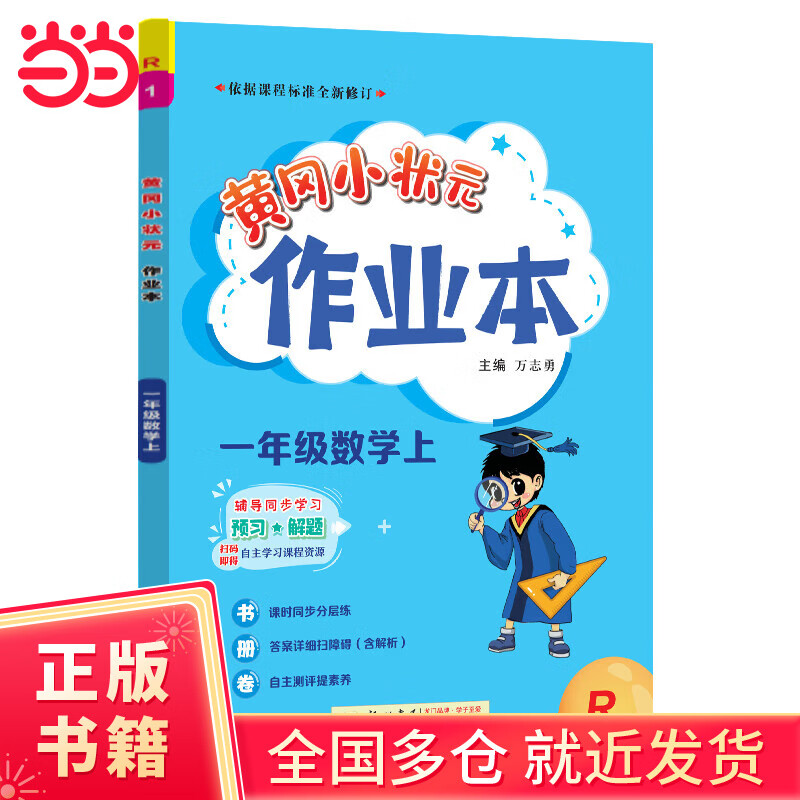 2023年秋季黄冈小状元作业本一年级数学上人教版 小学1年级同步作业类