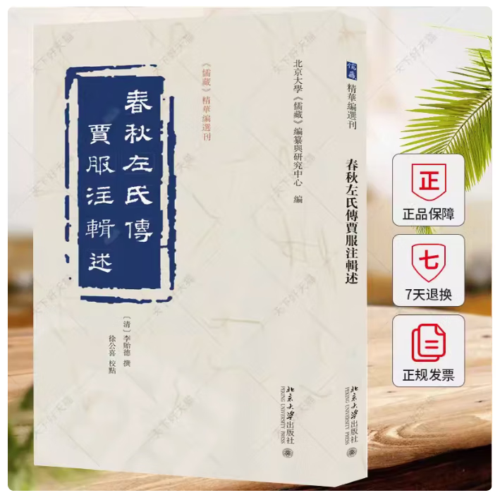 正版包邮  春秋左氏传贾服注辑述 儒藏 精华编选刊 李贻德 撰 徐公喜 校点 9787301347379 北京大学出版社