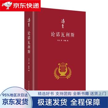 冯至是中国研究诺瓦利斯的开拓者,他在海德堡大学以诺瓦利斯为题撰写