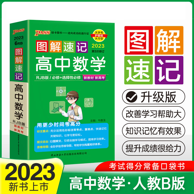 【全新正版 次日达】图解速记 高中数学 人教b版 适用必修选择性必修