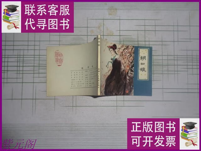 64开本聊斋故事连环画:胡四娘(套书大缺本)1版1印近十品 天津人
